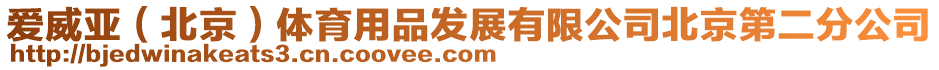 愛威亞(北京)體育用品發展有限公司北京第二分公司