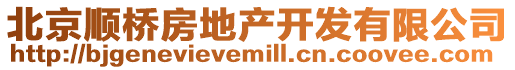 北京順橋房地產開發有限公司
