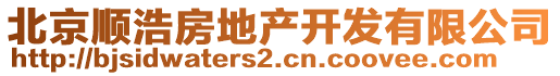 北京順浩房地產(chǎn)開發(fā)有限公司
