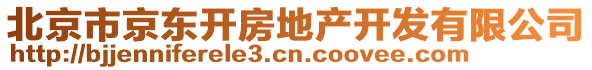 北京市京東開(kāi)房地產(chǎn)開(kāi)發(fā)有限公司