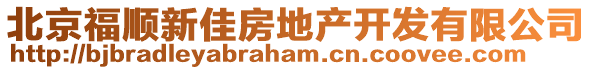 北京福順新佳房地產開發有限公司