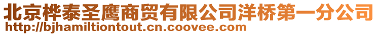 北京樺泰圣鷹商貿(mào)有限公司洋橋第一分公司