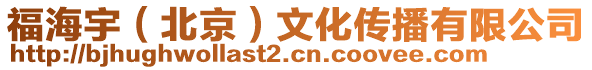 福海宇(北京)文化傳播有限公司