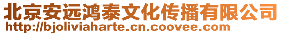 北京安遠鴻泰文化傳播有限公司