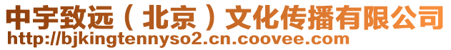中宇致遠(北京)文化傳播有限公司