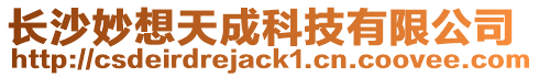 長沙妙想天成科技有限公司
