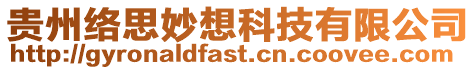 貴州絡(luò)思妙想科技有限公司