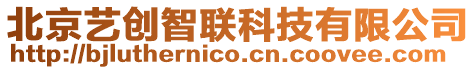 北京藝創(chuàng)智聯科技有限公司