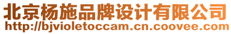 北京楊施品牌設計有限公司