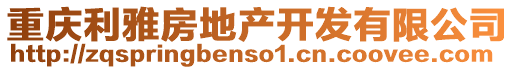 重慶利雅房地產開發有限公司