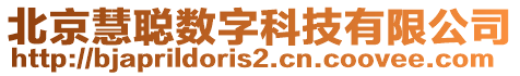 北京慧聰數字科技有限公司