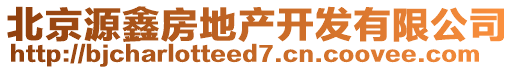 北京源鑫房地產開發有限公司
