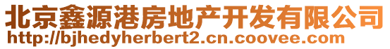 北京鑫源港房地產開發有限公司