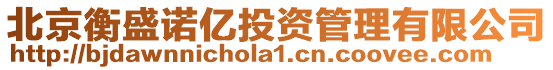 北京衡盛諾億投資管理有限公司