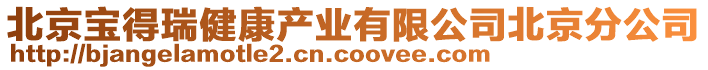 北京寶得瑞健康產業有限公司北京分公司