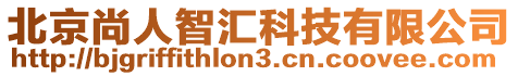 北京尚人智匯科技有限公司