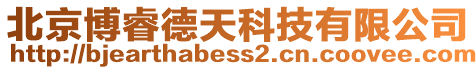 北京博睿德天科技有限公司