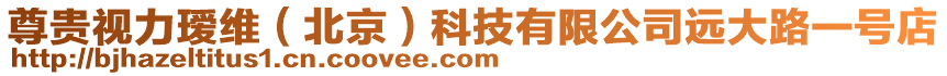 尊貴視力璦維(北京)科技有限公司遠大路一號店