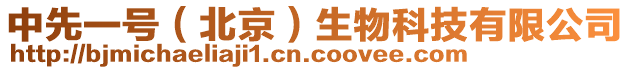 中先一號(北京)生物科技有限公司