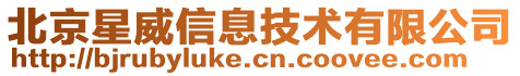 北京星威信息技術有限公司