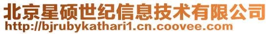 北京星碩世紀(jì)信息技術(shù)有限公司