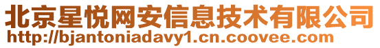 北京星悅網安信息技術有限公司