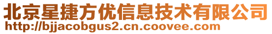 北京星捷方優信息技術有限公司