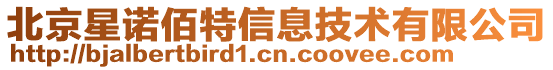 北京星諾佰特信息技術有限公司