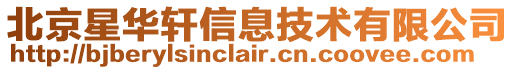 北京星華軒信息技術(shù)有限公司