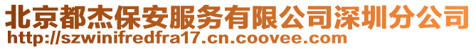 北京都杰保安服務(wù)有限公司深圳分公司