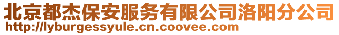 北京都杰保安服務有限公司洛陽分公司
