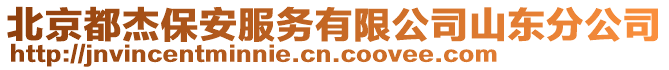 北京都杰保安服務(wù)有限公司山東分公司