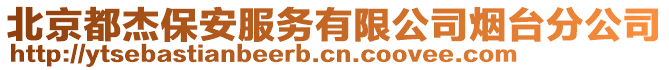 北京都杰保安服務有限公司煙臺分公司
