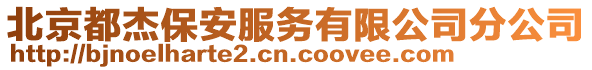 北京都杰保安服務有限公司分公司