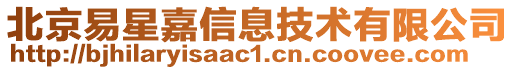 北京易星嘉信息技術有限公司