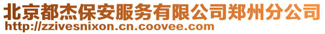 北京都杰保安服務(wù)有限公司鄭州分公司