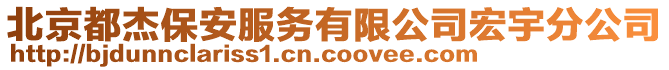 北京都杰保安服務有限公司宏宇分公司