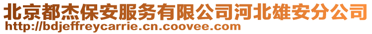 北京都杰保安服務有限公司河北雄安分公司