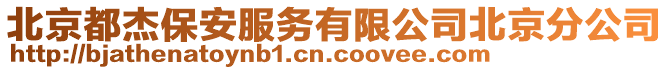北京都杰保安服務(wù)有限公司北京分公司