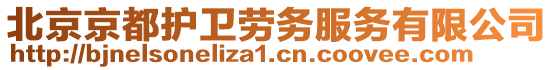 北京京都護衛勞務服務有限公司