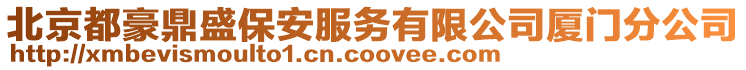 北京都豪鼎盛保安服務有限公司廈門分公司