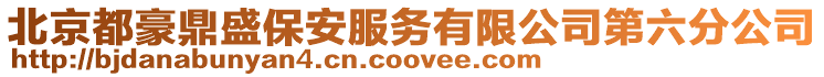 北京都豪鼎盛保安服務有限公司第六分公司