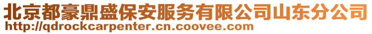 北京都豪鼎盛保安服務有限公司山東分公司