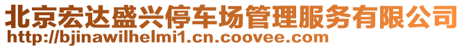 北京宏達盛興停車場管理服務有限公司
