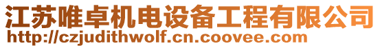 江蘇唯卓機(jī)電設(shè)備工程有限公司