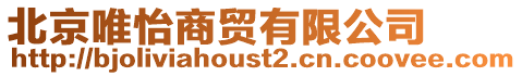 北京唯怡商貿有限公司