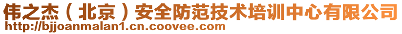 偉之杰（北京）安全防范技術(shù)培訓(xùn)中心有限公司