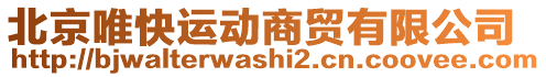 北京唯快運動商貿有限公司