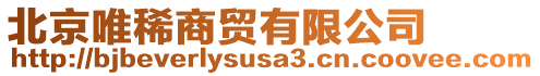 北京唯稀商貿有限公司