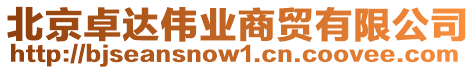 北京卓達偉業商貿有限公司